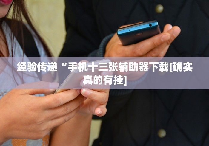 经验传递“手机十三张辅助器下载[确实真的有挂]