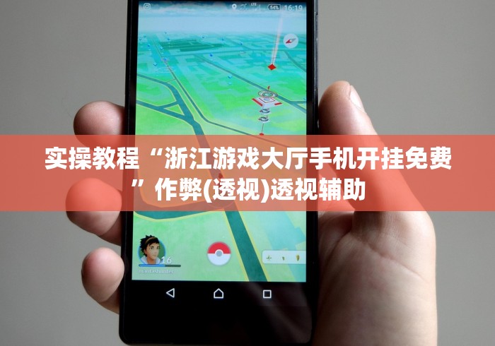 实操教程“浙江游戏大厅手机开挂免费”作弊(透视)透视辅助