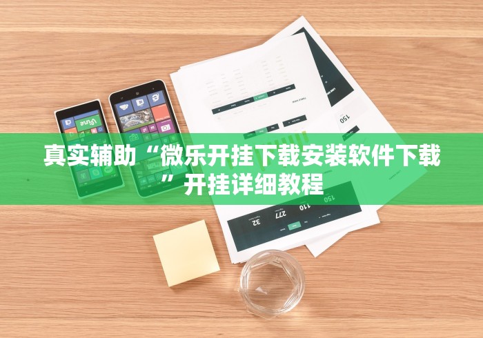 真实辅助“微乐开挂下载安装软件下载”开挂详细教程