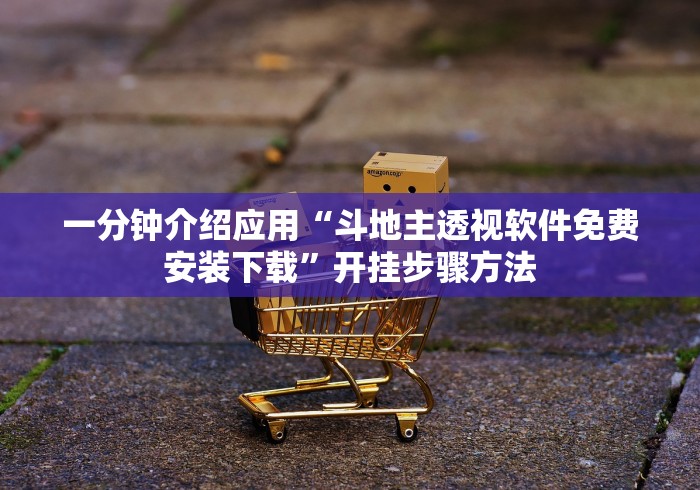 一分钟介绍应用“斗地主透视软件免费安装下载”开挂步骤方法