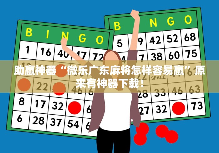 助赢神器“微乐广东麻将怎样容易赢”原来有神器下载！