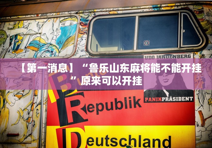 【第一消息】“鲁乐山东麻将能不能开挂”原来可以开挂