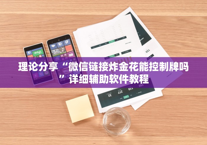 理论分享“微信链接炸金花能控制牌吗”详细辅助软件教程