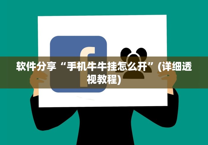 软件分享“手机牛牛挂怎么开”(详细透视教程)