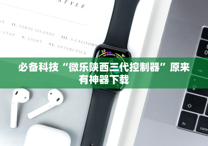 必备科技“微乐陕西三代控制器”原来有神器下载