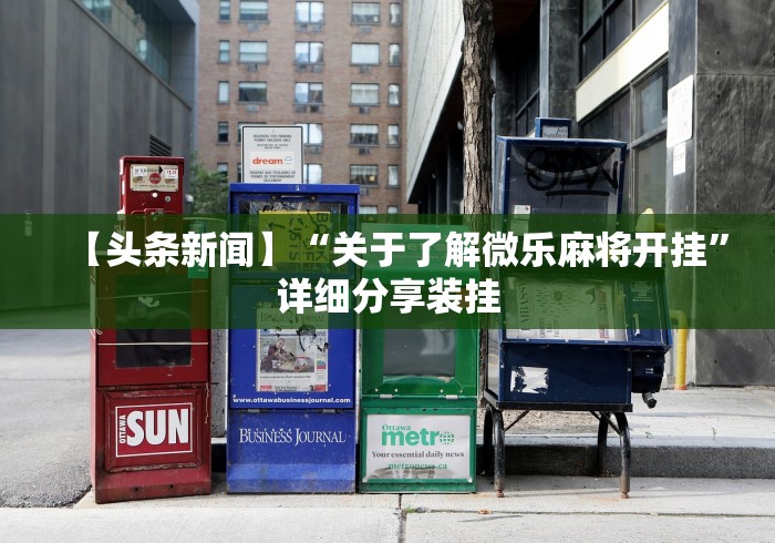 【头条新闻】“关于了解微乐麻将开挂”详细分享装挂