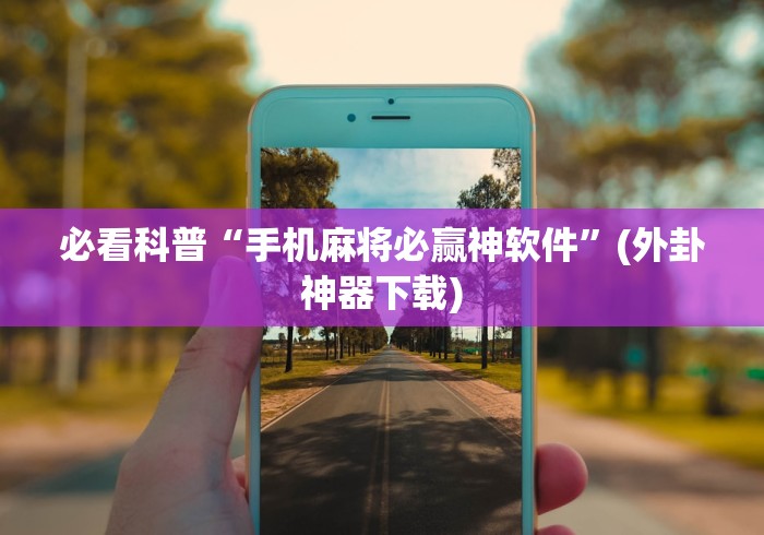 必看科普“手机麻将必赢神软件”(外卦神器下载)