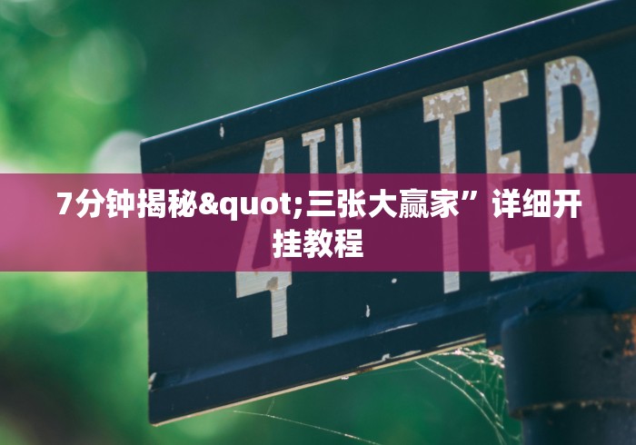 7分钟揭秘"三张大赢家”详细开挂教程
