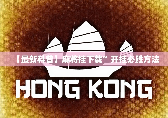 【最新科普】麻将挂下载”开挂必胜方法