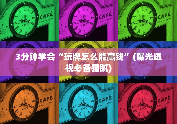 科普常识!微乐捉鸡麻将如何只赢不输”(外卦神器下载)