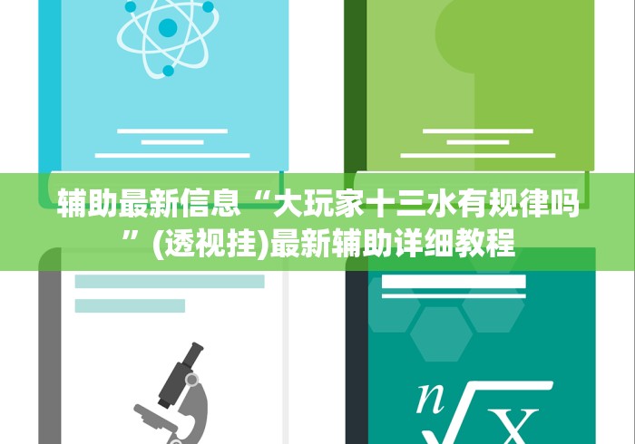 辅助最新信息“大玩家十三水有规律吗”(透视挂)最新辅助详细教程