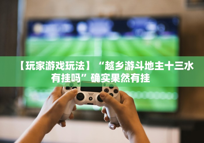 玩家攻略宝典“打红中麻将老是输是什么原因”开挂步骤方法