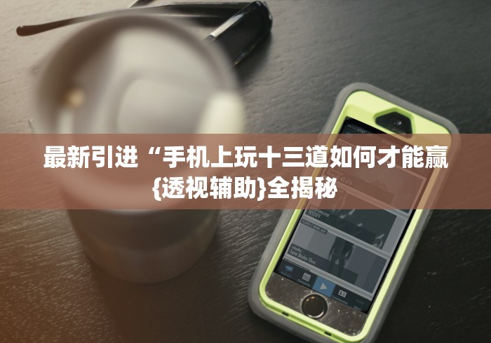 2026首发教程“皇豪互众透视挂是真的吗[玩家必赢神器]