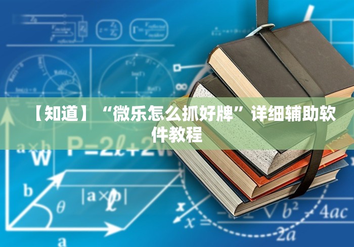 【知道】“微乐怎么抓好牌”详细辅助软件教程