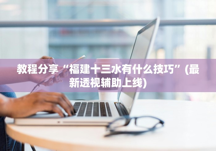 4分钟了解“微乐河北麻将怎么打才会赢!专业师傅带你一起了解(确实有挂)