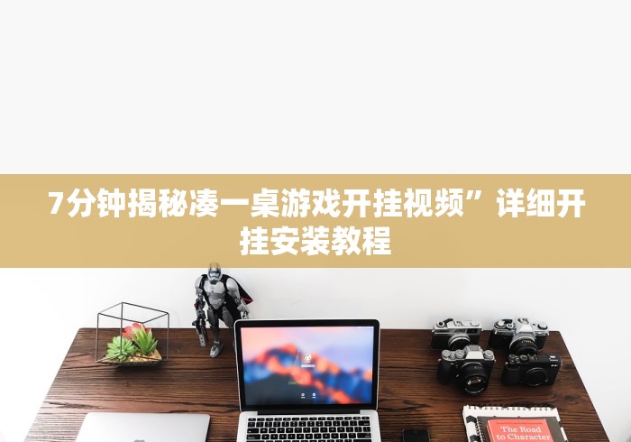 终于懂了“微乐手机麻将开挂怎么安装”(太坑了果然有挂)