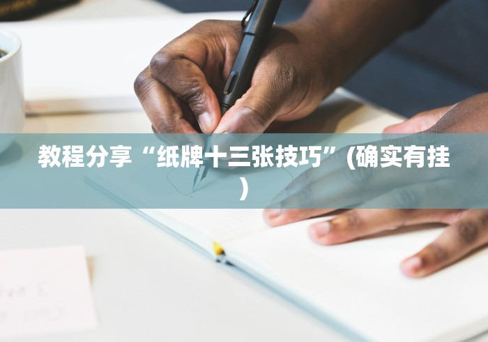 教程分享“纸牌十三张技巧”(确实有挂)
