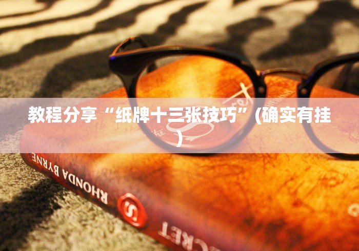 教程分享“纸牌十三张技巧”(确实有挂)