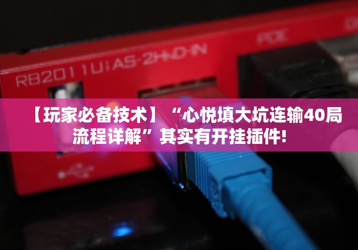 五分钟了解闲乐麻将有挂吗”详细外挂透视辅助软件教程