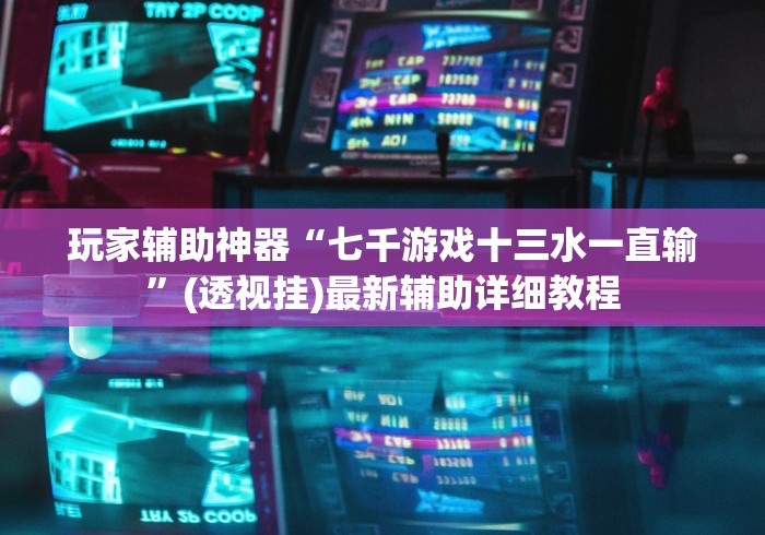 【头条新闻】“达达麻将有挂吗”真实开挂技巧分享