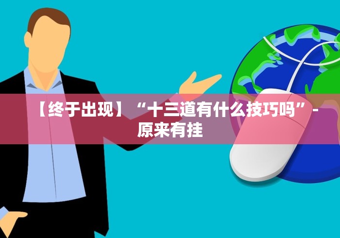 【终于出现】“十三道有什么技巧吗”-原来有挂