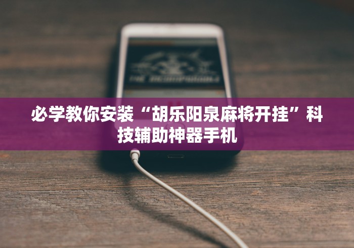 玩家必读“微乐内蒙麻将开挂神器”(原来确实是有挂)