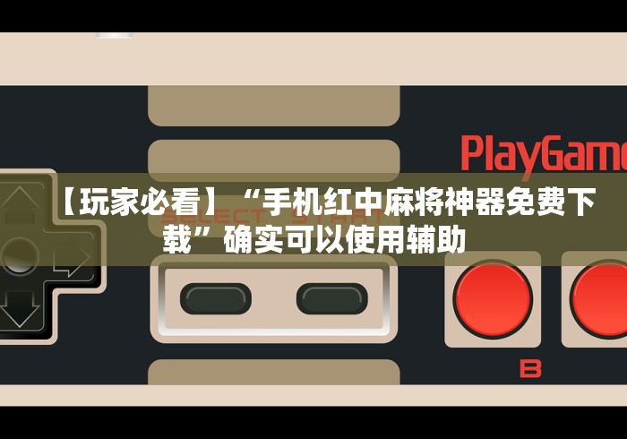 一分钟看懂“手机上斗牛怎么才可以开挂”(详细辅助脚本)