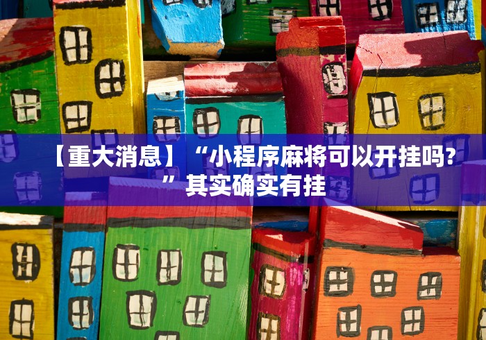 【重大消息】“小程序麻将可以开挂吗?”其实确实有挂