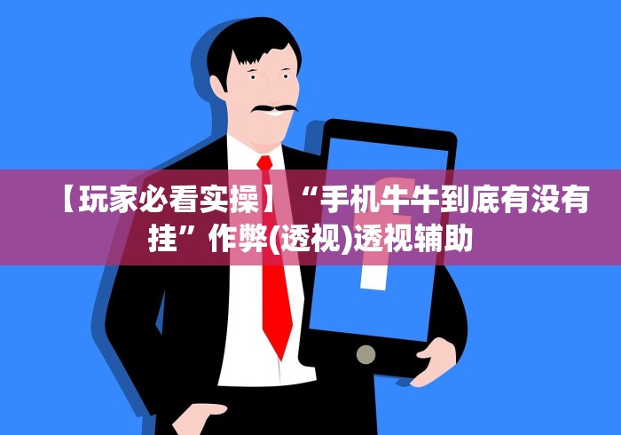 【玩家必看实操】“手机牛牛到底有没有挂”作弊(透视)透视辅助