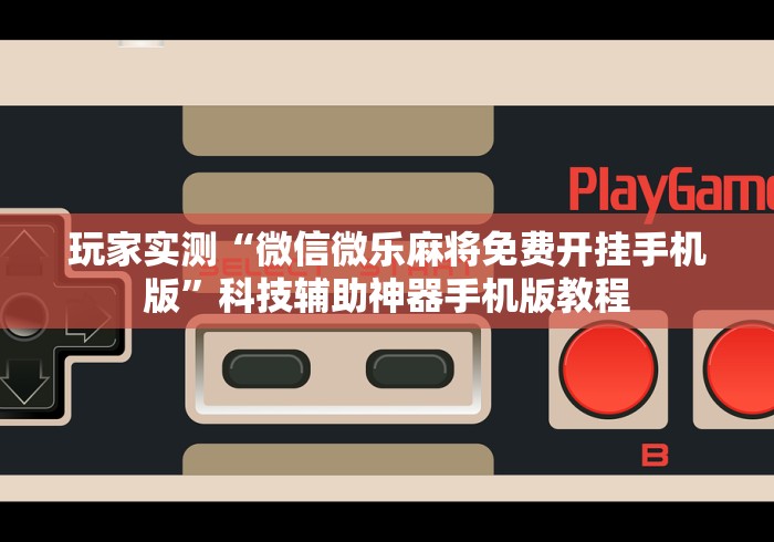 科技消息“微信三公房间开挂哪里买”事实上真的有挂