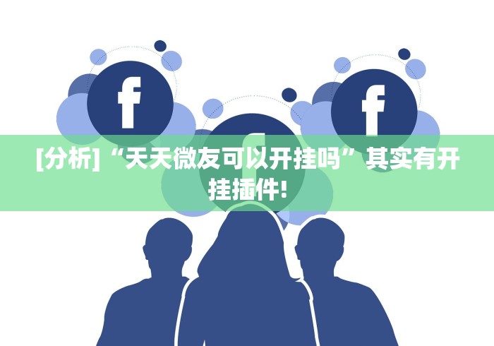 玩家必读“微乐内蒙麻将开挂神器”(原来确实是有挂)