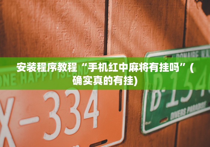 安装程序教程“手机红中麻将有挂吗”(确实真的有挂)