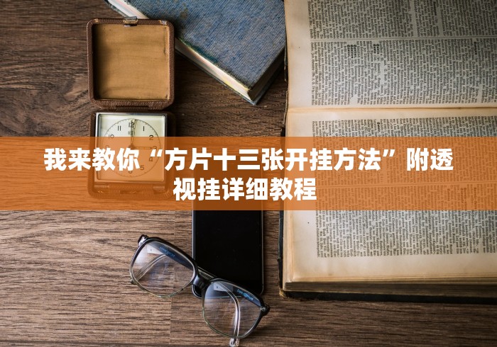 我来教你“方片十三张开挂方法”附透视挂详细教程 