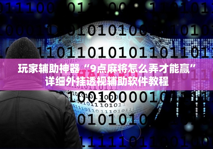 玩家辅助神器“9点麻将怎么弄才能赢”详细外挂透视辅助软件教程