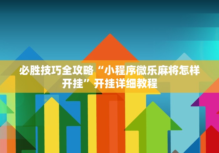 热点推荐“新版斗地主怎么开好友房间”开挂辅助脚本+详细开挂