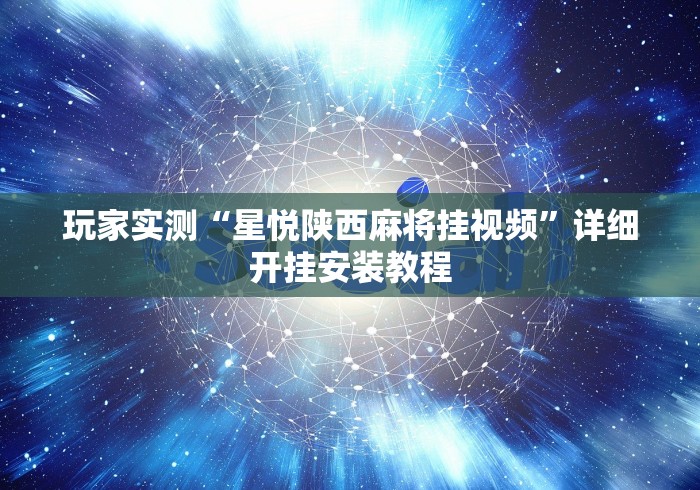 玩家实测“星悦陕西麻将挂视频”详细开挂安装教程