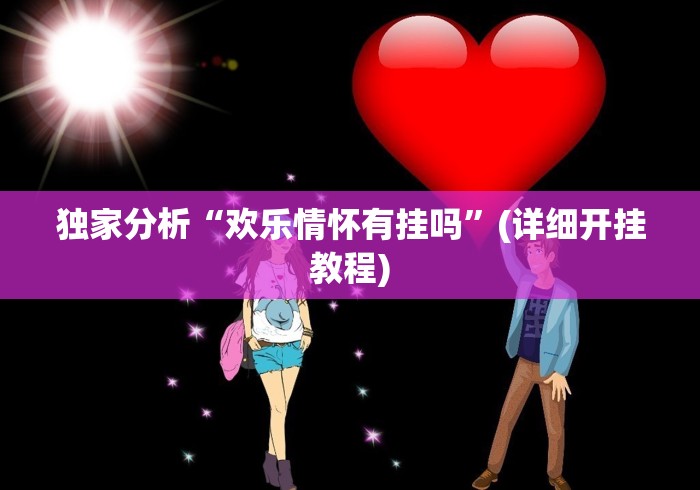 科普一下皮皮云南麻将开挂神器”掌握辅助功能必胜规则