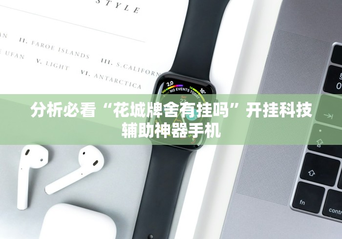 分析必看“花城牌舍有挂吗”开挂科技辅助神器手机