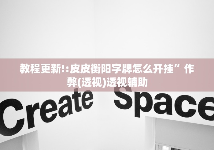 教程更新!:皮皮衡阳字牌怎么开挂”作弊(透视)透视辅助