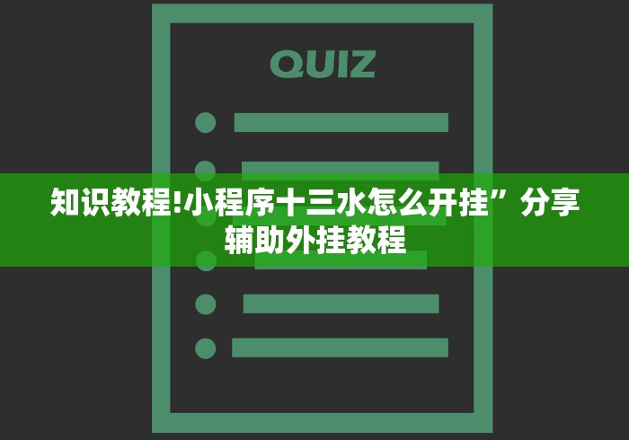 知识教程!小程序十三水怎么开挂”分享辅助外挂教程