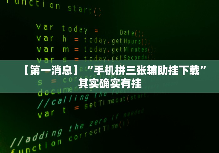 【第一消息】“手机拼三张辅助挂下载”其实确实有挂