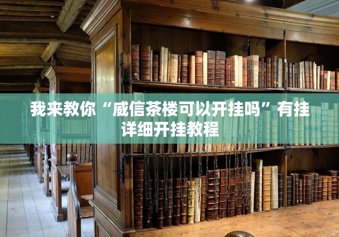 我来教你“威信茶楼可以开挂吗”有挂详细开挂教程