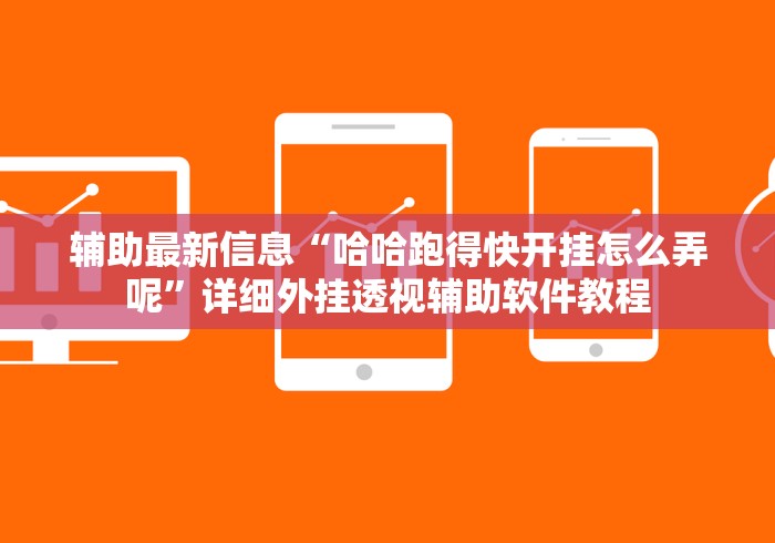 辅助最新信息“哈哈跑得快开挂怎么弄呢”详细外挂透视辅助软件教程