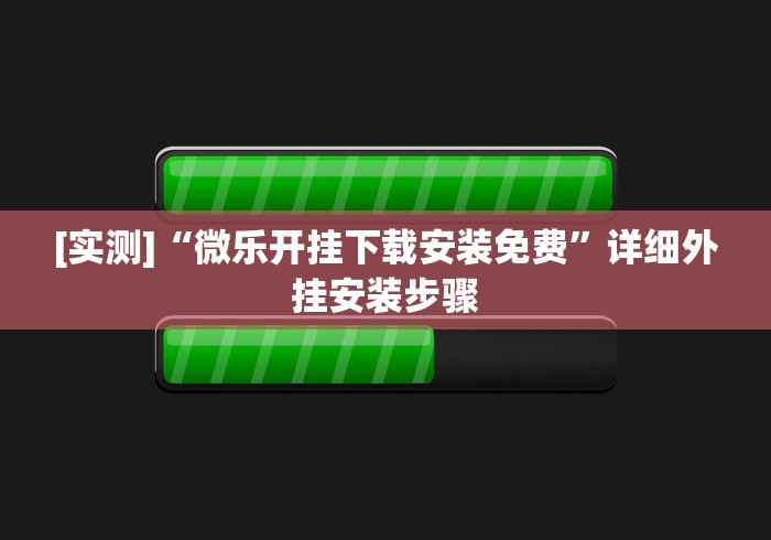 今日必看教程“手机斗牛绝对有开挂”开挂辅助脚本+详细开挂