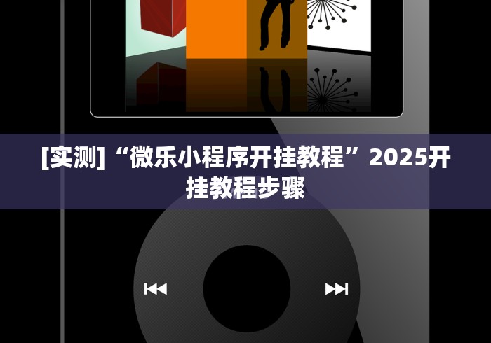 [实测]“微乐小程序开挂教程”2025开挂教程步骤