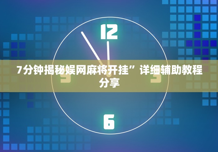 7分钟揭秘娱网麻将开挂”详细辅助教程分享