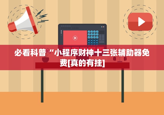 必看科普“小程序财神十三张辅助器免费[真的有挂]