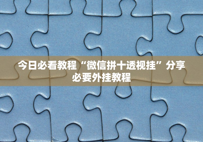 今日必看教程“微信拼十透视挂”分享必要外挂教程