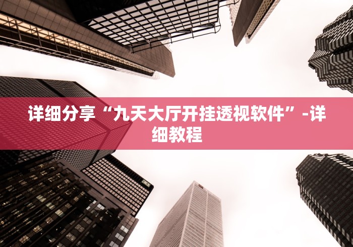 教程开挂辅助:“微乐广西麻将怎么打才会赢呢”(确实有挂)