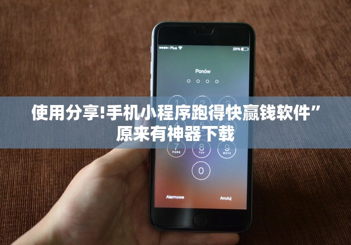 使用分享!手机小程序跑得快赢钱软件”原来有神器下载